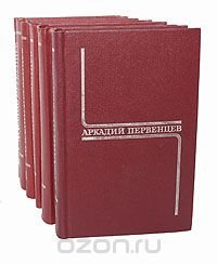 Аркадий Первенцев. Собрание сочинений в 6 томах (комплект из 6 книг)