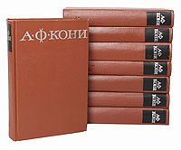 А. Ф. Кони. Собрание сочинений в 8 томах (комплект из 8 книг)