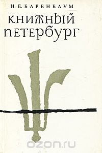 Книжный Петербург