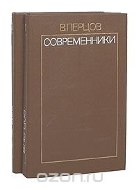 Современники. Избранные литературно-критические статьи. В 2 томах (комплект)