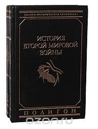 История Второй Мировой войны (комплект из 2 книг)