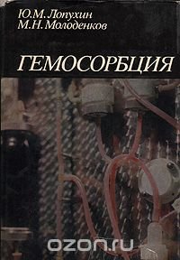 Гемосорбция