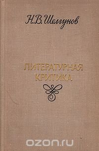 Литературная критика