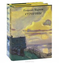 Строговы (комплект из 2 книг)