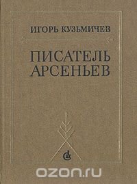 Писатель Арсеньев. Личность и книги