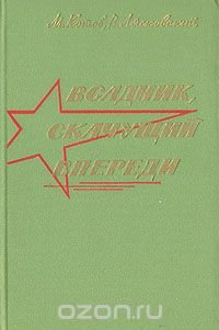 Всадник, скачущий впереди