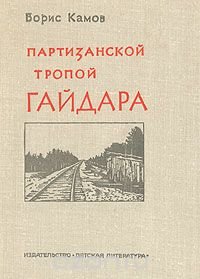 Партизанской тропой Гайдара