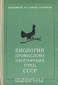 Биология промыслово-охотничьих птиц СССР