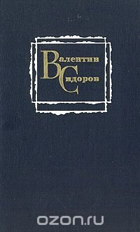 Валентин Сидоров. Избранное