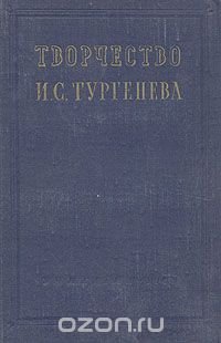 Творчество И. С. Тургенева. Сборник статей