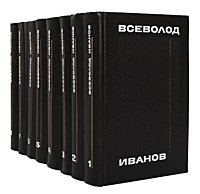 Всеволод Иванов. Собрание сочинений в 8 томах (комплект из 8 книг)