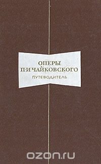 Оперы П. И. Чайковского. Путеводитель