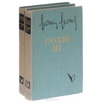 Русский лес (комплект из 2 книг)