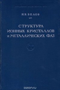 Структура ионных кристаллов и металлических фаз