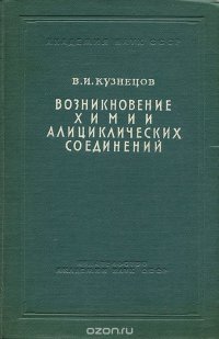 Возникновение химии алициклических соединений