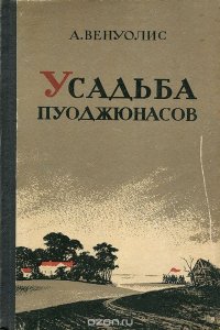 Усадьба Пуоджюнасов