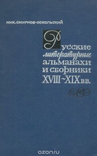 Русские литературные альманахи и сборники XVIII- XIX вв