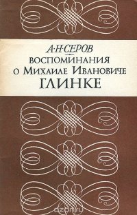 Воспоминания о Михаиле Ивановиче Глинке