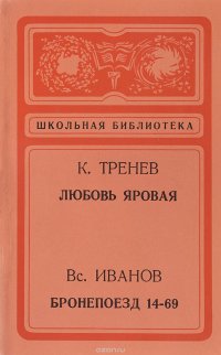 К. Тренев. Любовь Яровая. Вс. Иванов. Бронепоезд 14-69