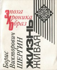 Жизнь живая