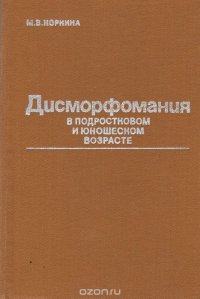 Дисморфомания в подростковом и юношеском возрасте