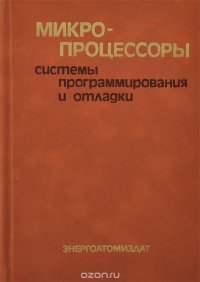 Микропроцессоры. Системы программирования и отладки