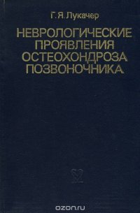 Неврологические проявления остеохондроза позвоночника