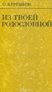 Из твоей родословной