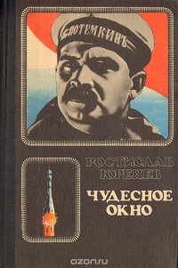 Чудесное окно: Краткая история мирового кино