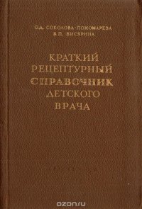 Краткий рецептурный справочник детского врача