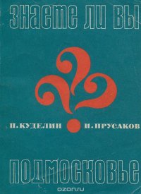 Знаете ли вы Подмосковье?