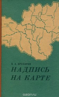 Надпись на карте. Географические названия Центрального Черноземья