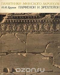 Памятники афинского акрополя. Парфенон и Эрехтейон