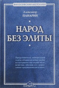 Народ без элиты