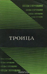 Троица