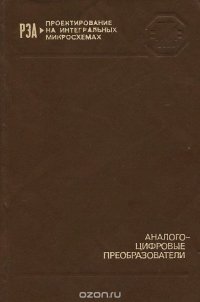 Аналого-цифровые преобразователи