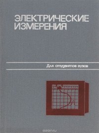 Электрические измерения. Учебное пособие для вузов