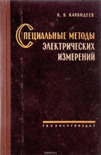 Специальные методы электрических измерений