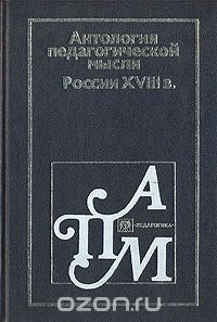 Антология педагогической мысли России XVIII в