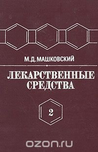 Лекарственные средства. Пособие для врачей. В двух томах. Том 2