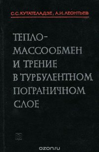 Тепломассообмен и трение в турбулентном пограничном слое