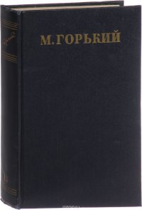 М. Горький. Собрание сочинений в 30 томах. Том 15. Рассказы, очерки, заметки из дневника, воспоминания 1921-1924