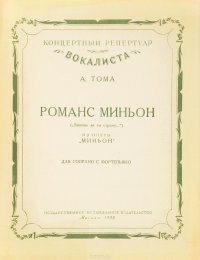 Романс Миньон (