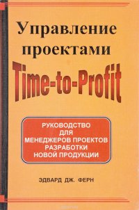 Управление проектами Time-to-Profit