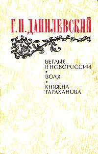 Беглые в Новороссии. Воля. Княжна Тараканова