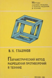 Параметрический метод разрешения противоречий в технике