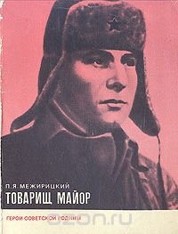 Товарищ майор