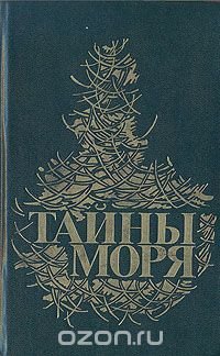 Тайны моря