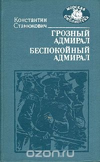 Грозный адмирал. Беспокойный адмирал