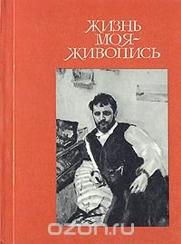 Жизнь моя - живопись (Константин Коровин в Москве)